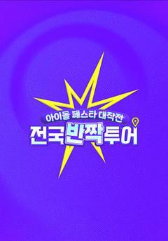 偶像庆典大作战：全国快闪巡演