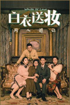 白衣送妆闲人避让