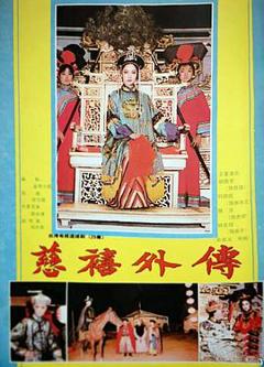 慈禧外传