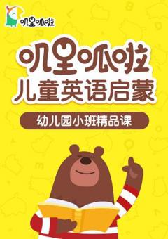 叽里呱啦儿童英语启蒙幼儿园小班精品课