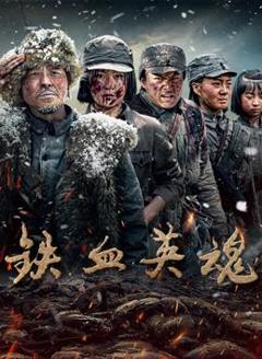 《铁血英魂》