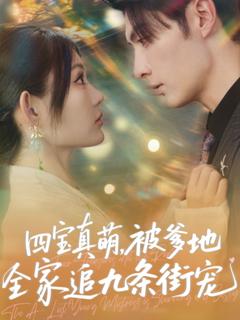 四宝真萌被爹地全家追九条街宠
