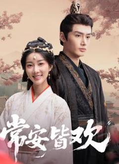 《常安皆欢》
