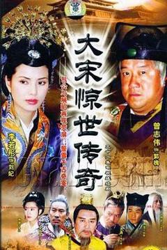 大宋惊世传奇