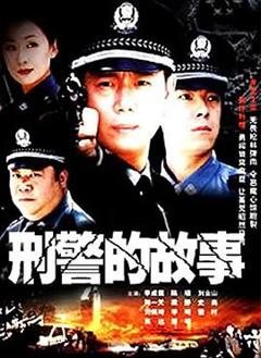 刑警的故事