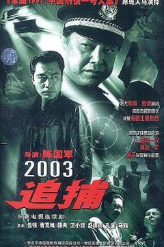 追捕2003