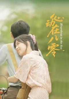 《心动在八零》
