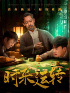 《时来运转短剧》