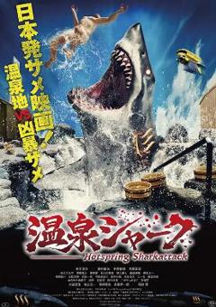 温泉鲨