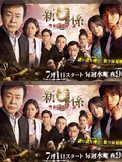 警视厅搜查一课9系第四季