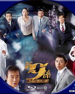 警视厅搜查一课9系第五季
