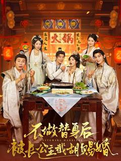 不做替身后被长公主截胡赐婚