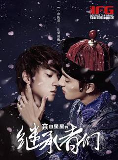 来自星星的继承者们