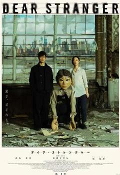 亲爱的陌生人2025