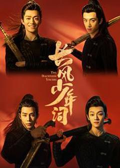 长风少年词