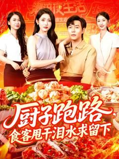 厨子跑路食客甩干泪水求留下