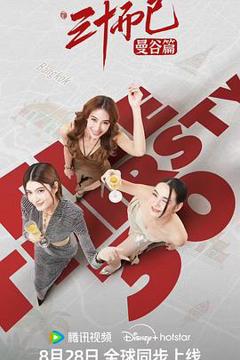 三十而已·曼谷篇国语