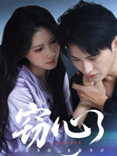 《窃心(短剧)》