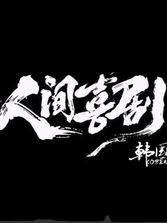 人间喜剧·韩国篇