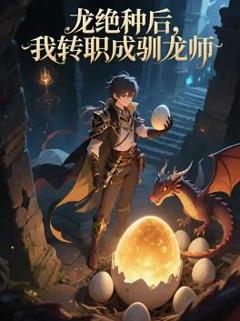 龙绝种后，我转职成驯龙师