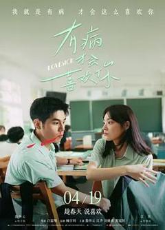 有病才会喜欢你