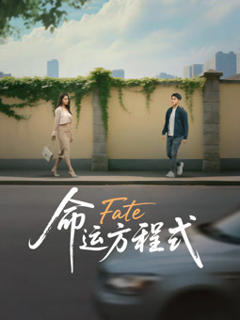 命运方程式