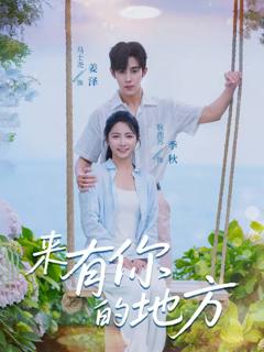 《来有你的地方》