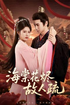 海棠花烬故人疏