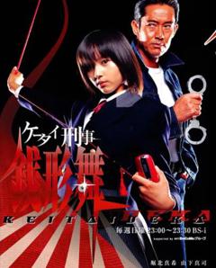 手机刑事-钱形舞