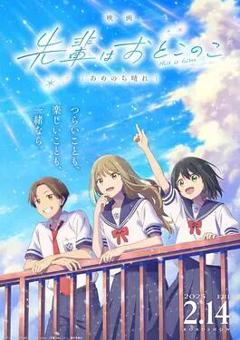 前辈是男孩子 雨过天晴