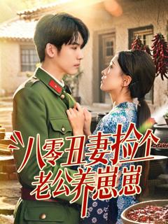 八零丑妻捡个老公养崽崽