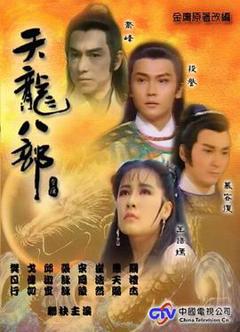 天龙八部1990