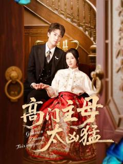 高门主母太凶猛