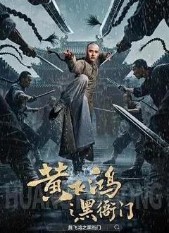 黄飞鸿之黑衙门