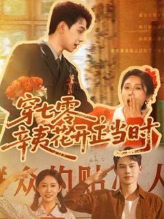 《穿七零辛夷花开正当时》