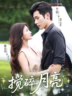 搅碎月亮＆仗势欺他