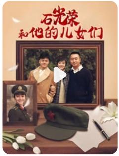 石光荣和他的儿女们