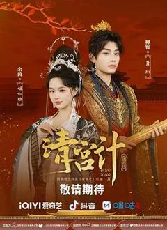 《清宫计》