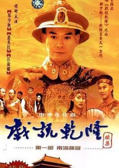 戏说乾隆第二部