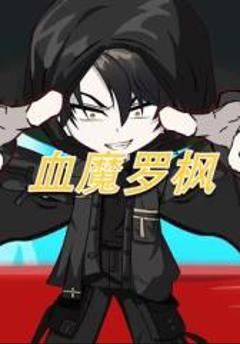 血魔罗枫