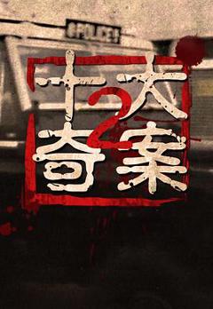 十大奇案2粤语