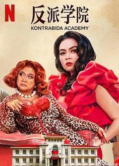 反派学院