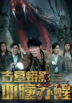 古墓蟒影血瞳苏醒