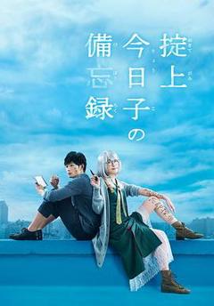 掟上今日子的备忘录