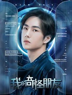 我的奇怪朋友第二季