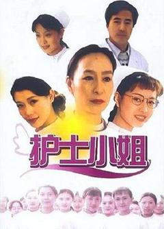 《护士小姐》