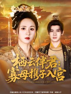 栖云伴君寡母携子入宫