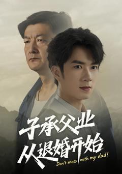 《子承父业从退婚开始》