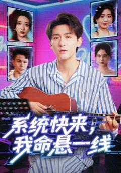 系统快来我命悬一线