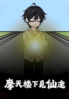 摩天楼下觅仙途